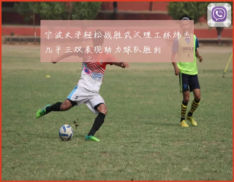 宁波大学轻松战胜武汉理工林炜杰几乎三双表现助力球队胜利