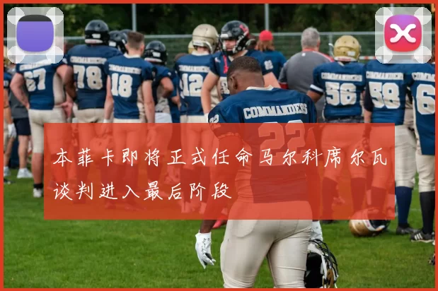 本菲卡即将正式任命马尔科席尔瓦谈判进入最后阶段