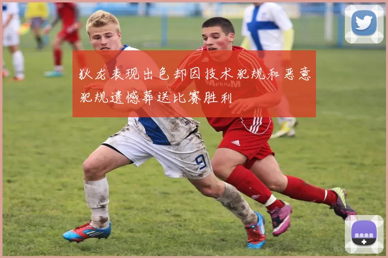 狄龙表现出色却因技术犯规和恶意犯规遗憾葬送比赛胜利