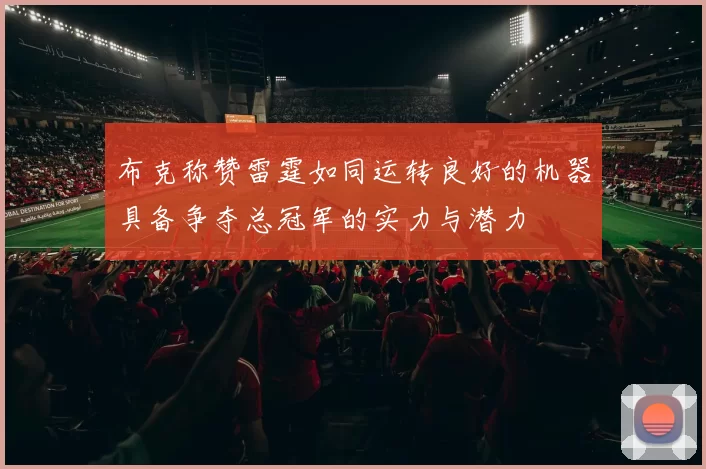 布克称赞雷霆如同运转良好的机器具备争夺总冠军的实力与潜力